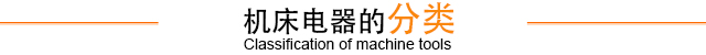 機(jī)床電器的分類